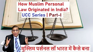 How Muslim Personal Law Originated in India UCC Series PartI मुस्लिम पर्सनल लॉ भारत में कैसे बना [upl. by Lyssa]