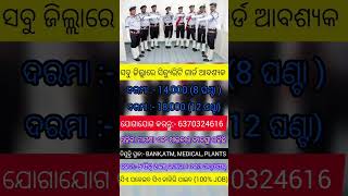 Odisha security guard job update।।10th pass job vacancy।।salary18000।।job in odisha।jobsearching [upl. by Stannfield]