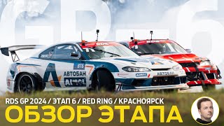 ОБЗОР ЭТАПА И СУДЕЙСКИХ РЕШЕНИЙ  RDS GP 2024  ЭТАП 6  ДОСРОЧНОЕ ЧЕМПИОНСТВО НА «КРАСНОМ КОЛЬЦЕ» [upl. by Claman]