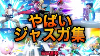 【スマブラSP】ジャスガ集！スマブラ史に残る天才たちのジャスガ集をご覧あれ！魅せプレイあり、ガノン、Smash BrosSP [upl. by Ortrud309]