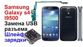 Samsung galaxy s4 I9500 замена usb разъем зарядки [upl. by Enairda]