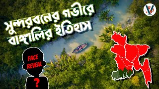 যেভাবে সুন্দরবন ঊজাড় করে আবাসস্থল বানালাম আমরা  Colonization of Sundarbans Labid Rahat [upl. by Anile]