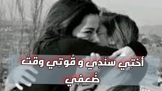 حالات واتساب عن الأخت 💞 دعاء لأختي غالية 🥰 إهداء لأختي الغالية رسالة لأختي 💌 أختي الحبيبة [upl. by Sarilda]