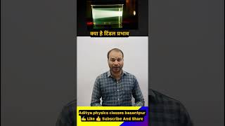 क्या है टिंडल प्रभाव What Is Tyndall E tyndall effect aditya education [upl. by Leclair717]