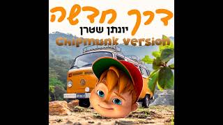 יונתן שטרן Yonatan Stern  Derech Chadasha Acapella דרך חדשה קאבר אקפלה  Chipmunk Version [upl. by Per]