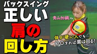 肩を90度しっかり回すコツはこれ！正しい肩の入れ方・回し方をプロが解説【ゴルファボ】【青山加織】 [upl. by Ydualc803]