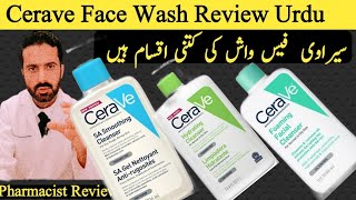 cerave cleanser cerave hydrating cleanser cerave foaming cleanser  cerave SA CleanserHindi Urdu [upl. by Arytas]