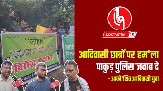 loktantra19 आदिवासी छात्रों पर हमला पाकुड़ पुलिस जवाब दे  आक्रोशित आदिवासी युवा [upl. by Hurst]