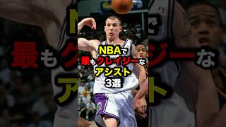 NBAで最もクレイジーなアシスト3選 nba バスケ [upl. by Hungarian26]