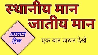 स्थानीय मान और जातीय मान की आसान ट्रिक्स । शिक्षक भर्ती परीक्षा । Most important topic [upl. by Werra]