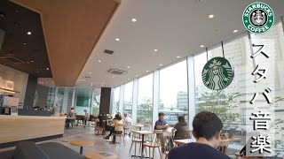 【スターバックスBGM】カフェ  朝 横浜、目覚め、仕事、勉強、そして良い気分のためのポジティブモーニングボサノバジャズ  音楽でリラックスして、毎朝仕事に集中したり勉強したりできます [upl. by Idelia]