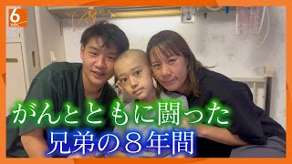 【いまを大切に全力で生きていく】小児がんとともに闘った兄弟の８年間 2人でやりたかった“レモネードスタンド” こどもホスピス【newsおかえり特集】 [upl. by Notyalc424]