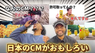 【海外の反応】日本のCMを見た外国人のリアクションが面白すぎる！！ [upl. by Arbrab]