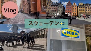 【Vlog】スウェーデン🇸🇪ストックホルム旅行｜初めてのライアンエアーで渡航！ [upl. by Aldarcie203]