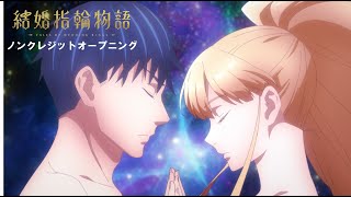 TVアニメ「結婚指輪物語」ノンクレジットオープニング映像：Sizuk「Lovers Eye」 [upl. by Tolland]