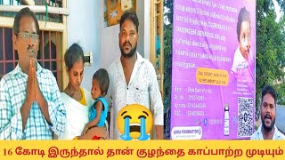 😭😭16 கோடி இருந்தால் தான் குழந்தை 😭😭😭😭காப்பாற்ற முடியும் [upl. by Judie]