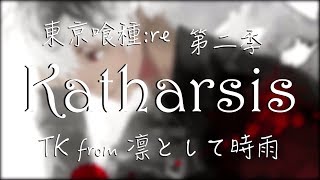 『東京喰種  re 第二季』OP FULL  katharsis  TK from 凛として時雨【中日羅馬歌詞】 [upl. by Alyhs]