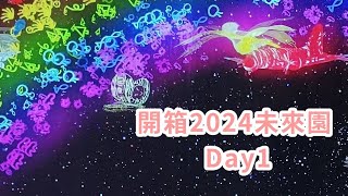 開箱 2024 teamLab 共創未來園體驗，超適合全家小孩來玩（台北科教館） [upl. by Yedok690]