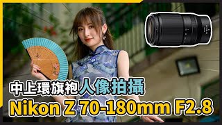 CC字幕 實測 Nikon Z 70180 F28  中上環旗袍人像拍攝︰租借、景點、構圖貼士全公開！ [upl. by Notniv]