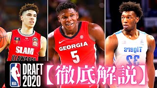 【NBA】2020年ドラフト徹底解説！！個々の選手の解説とドラフト予想（ロッタリー指名選手）nbaドラフト2020、ラメロボール、アンソニーエドワーズ、ジェームズワイズマン、デニアブディア、トッピン [upl. by Darken]