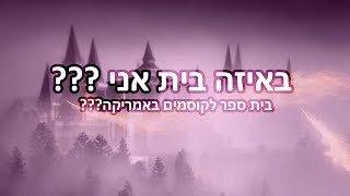 באיזה בית באילברמורני אני [upl. by Trimble]