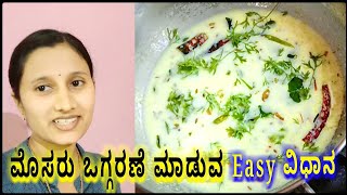 ಸಖತ್ ಟೇಸ್ಟಿ ಮೊಸರು ಒಗ್ಗರಣೆ ಸಾರು ಮಾಡುವ ವಿಧಾನ  Mosaru Oggarane sambar  Curd Easy Recipe in Kannada [upl. by Trebla938]