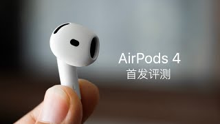 AirPods 4 首发评测：AirPods Pro 2 最强对手登场 [upl. by Margie]