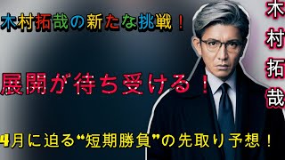 木村拓哉の“視聴率男”復活計画発動！『グランメゾン東京』の見どころとは？ドラマファン必見の4月ラインナップも紹介！ エンタメジャパン [upl. by Rednaskela]