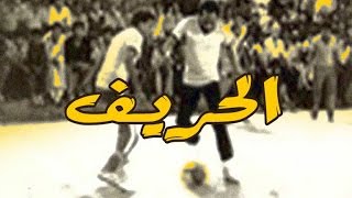 El Hareef Movie  فيلم الحريف [upl. by Ericksen]