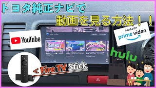 HDMI端子のないトヨタ純正ナビでYouTube、Amazon prime Video、Huluを観る方法 後部座席のモニターにも映ります。 [upl. by Thorne]