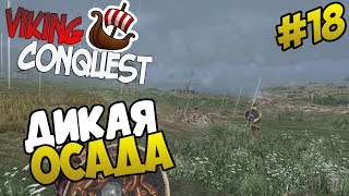 Mount amp Blade Viking Conquest  ДИКАЯ ОСАДА 18 [upl. by Wootten]