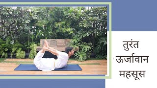 तुरंत ऊर्जावान महसूस  SRMD Yoga  SRMD Hindi [upl. by Ytteb]