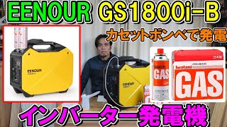 EENOURカセットボンベ式インバーター発電機 GS1800iBで工具を回す [upl. by Hourigan332]