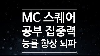 공부 능률 집중력 최대 향상수험생 시험전 엠씨스퀘어 Highestincreasing concentrationfrequencybrain wave concentration [upl. by Beedon]