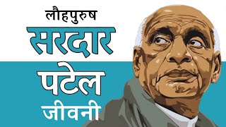 सरदार वल्लभ भाई पटेल की जीवनी। Sardar Vallabhbhai Patel Biography Hindi [upl. by Nelrac]