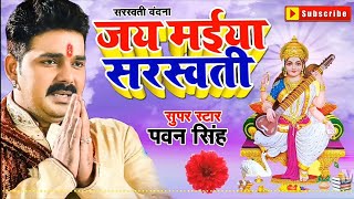 जय मईया सरस्वती Pawan Singh Saraswati Puja Song 2021 पवन सिंह का सबसे अलग अंदाज में सरस्वती पूजा गीत [upl. by Lertnom]