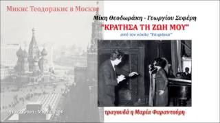 Θεοδωράκης ΚΡΑΤΗΣΑ ΤΗ ΖΩΗ ΜΟΥ Φαραντούρη Μόσχα 1966 822 [upl. by Egarton]