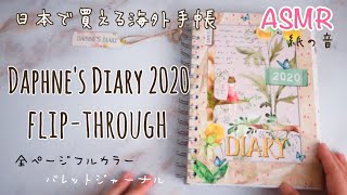 【ASMR】ダフネスダイアリーが可愛いんで、ちょっと見てください【手帳2020】 [upl. by Moody]