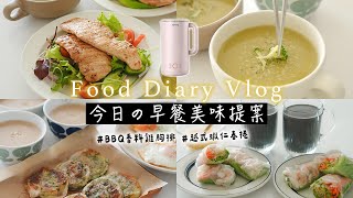 【今日の早餐美味提案】小家庭3款早餐筆記  主婦超夯的九陽輕享豆漿機食譜  全聯食材煮青花菜濃湯、香料減脂雞胸排、越式蝦仁春捲、有機芝麻糊、港式香濃核桃漿 艾比的小日常 [upl. by Ashelman]