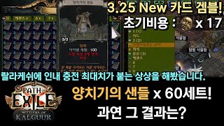 POE 325 양치기의 샌들 60세트 겜블 과연 그 결과는 랄라케쉬에 인내충전최대치 [upl. by Heall196]