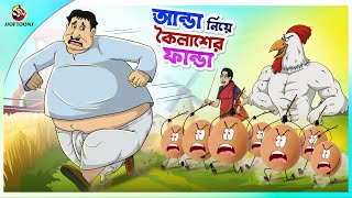 Aanda Niye Koilasher Fanda ssoftoons new cartoon in bangla  kailash cartoon video [upl. by Jutta248]