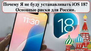 Почему Я не буду устанавливать iOS 18 Основные риски для России [upl. by Annalee860]