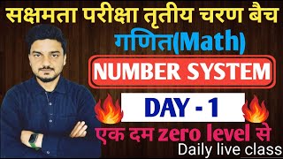 सक्षमता परीक्षा तृतीय चरणगणित MATHNUMBER SYSTEMDAY 1 [upl. by Cogen]