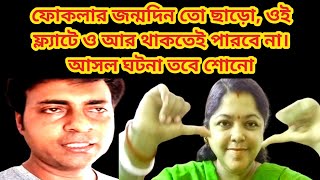 ফ্ল্যাট ছেড়ে পগারপার তার আসল কারণ শুনে যাওSandipMitra12 TinaVlog10 [upl. by Florri]