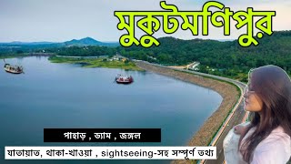 MUKUTMANIPUR TOUR  MUKUTMANIPUR TOURIST PLACES  MUKUTMANIPUR DAM  MUKUTMANIPUR 2024 মুকুটমণিপুর [upl. by Dirtsa]