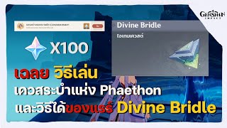 ไกด์เควสระบำแห่ง Phaethon พร้อมเฉลยวิธีได้รับ Divine Bridle ของแรร์ของ Enkanomiya  Genshin Impact [upl. by Krahling]