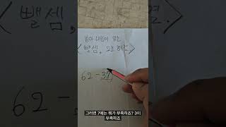 받아내림이 있는 뺄셈도 2초만에 해결하기 [upl. by Eirrod]