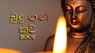 බුදු ගුණ කවි  Budu Guna Kavi [upl. by Jorrie78]