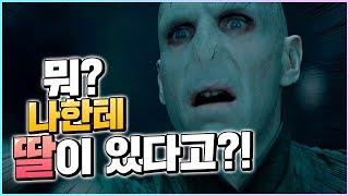 해리포터 볼드모트의 딸은 누구일까 스포주의 [upl. by Rendrag]