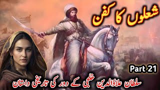 Sholon Ka Kafan Part 21 History Of Alauddin KhiljiDid Alauddin Attack on Chittoor Due to Padmani [upl. by Olleina908]